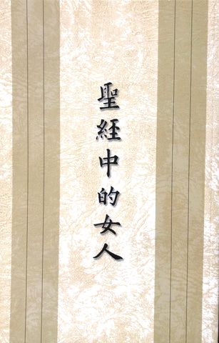 8947 聖經中的女人