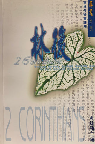 23778   哥林多後書註解/解經系列