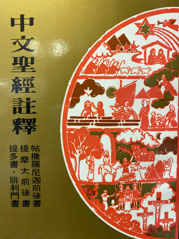 421   帖前後提前後提多腓利門 / 中文聖經註釋系列 V.38