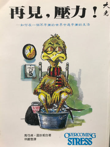 3683 再見,壓力 - 如何在一個不平衡的世界中過平衡的生活 Overcoming Stress
