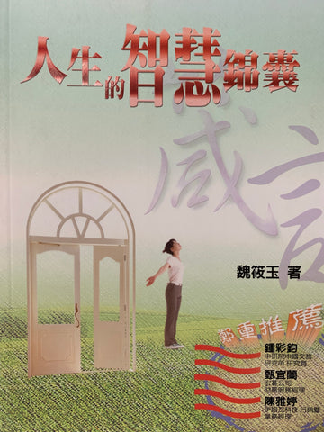 23303 人生的智慧錦囊: 箴言 (聖經與人生系列1)