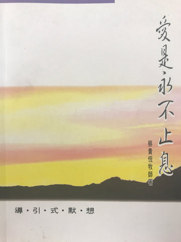6292   愛是永不止息- 導引式默想