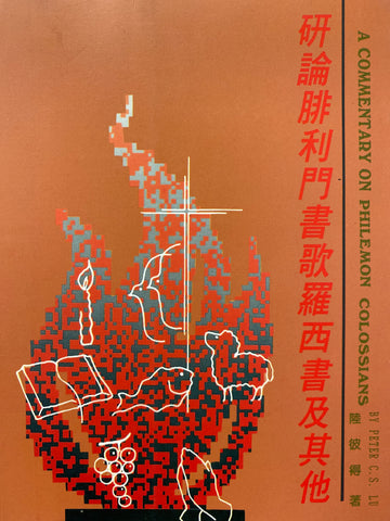 8132 	研論腓利門書歌羅西書及其他 (平)