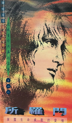 15488   所羅門 - 展露生命貞堅的愛情 (靈修系列19)