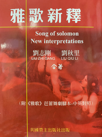 29333 雅歌新釋 (硬面精裝) - 附雅歌芭蕾舞劇腳本-中英對照