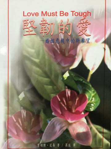 3664 	堅韌的愛 - 婚姻危機中的新希望 Love Must Be Tough (預購品)