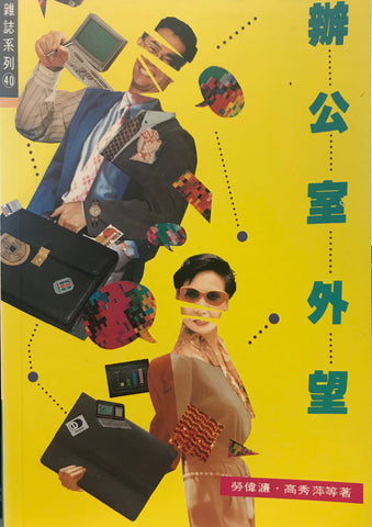 1261 	辦公室外望 (雜誌系列40)