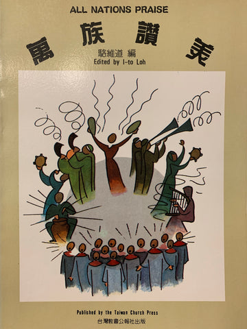 12196   萬族讚美 (1) All Nations Praise (台語/英語詩歌本)