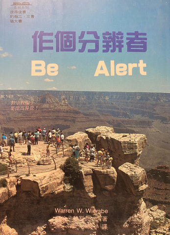 6008   作個分辨者 - 彼後約二三猶 Be Alert