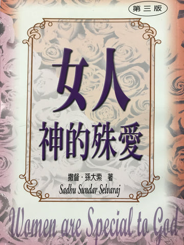 13658  女人 - 神的殊愛  Women Are Special To God