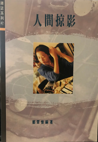 1266 	人間掠影 (雜誌系列47)