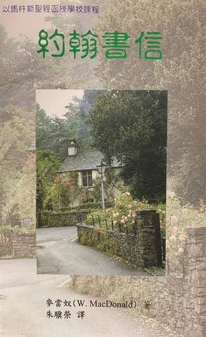 9632 	約翰書信 The Epistles of John