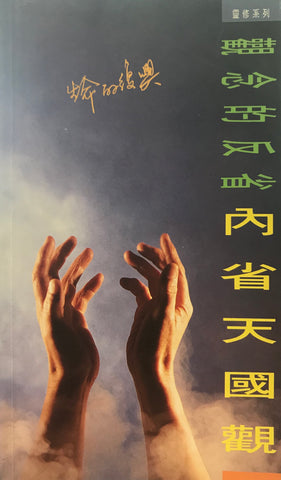 15506   內省天國觀 (靈修系列37)