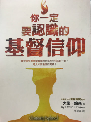 28299  你一定要認識的基督信仰 Christianity Explained