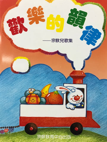 12103 	歡樂的韻律 - 宗教兒歌集