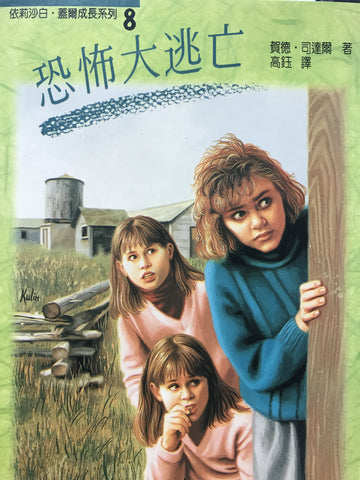 14065   恐怖大逃亡 Elizabeth Gail & the Frightened Runaways