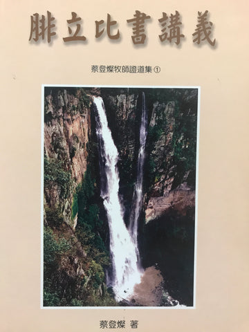 29475  腓立比書講義 (蔡登燦牧師證道集1)