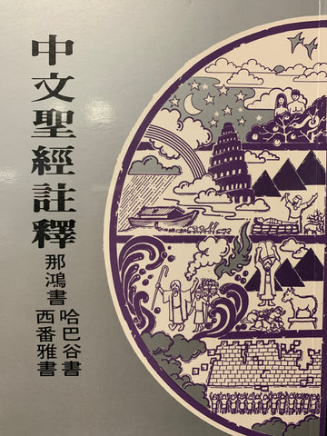414   那鴻書哈巴谷書西番雅書 / 中文聖經註釋系列 V.25