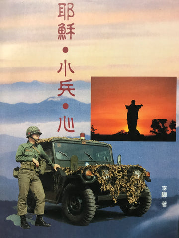 5525 	耶穌,小兵,心