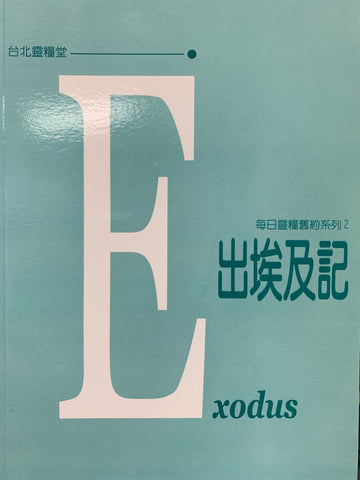 16251 	出埃及記 (每日靈糧舊約系列)  ***   絕版,已改新版 ***
