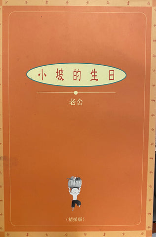 11200 小坡的生日 (少年書房系列)