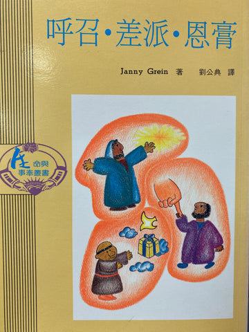 2568 呼召.差派.恩膏 (生命與事奉叢書 4) Called, Appointed, Anointed