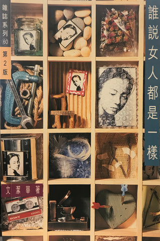 11213 	誰說女人都是一樣 (雜誌系列60)