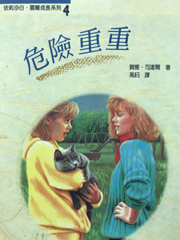 10149 危險重重 Elizabeth Gail & the Dangerous Double