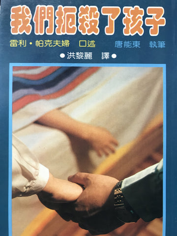 720 我們扼殺了孩子 (信心命案) We Let Our Son Die