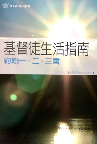 11366  基督徒生活指南 - 約翰一、二、三書 (漁夫查經系列)