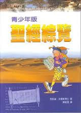 5111  聖經綜覽 (青少年版) What the Bible is All About for Young Explorers(再版中)(預購品)