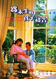 15087   為未生的孩子禱告 Praying For Your Unborn Children