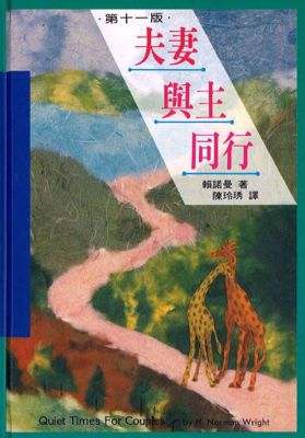 3017-1   夫妻與主同行 Quiet Times For Couples (二手書)