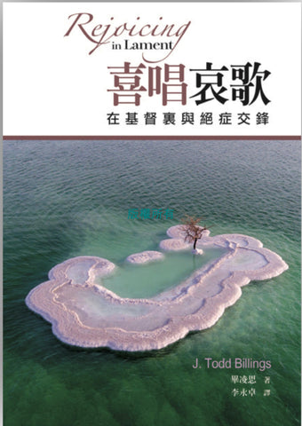29928 喜唱哀歌 - 在基督裏與絕症交鋒 Rejoicing in Lament