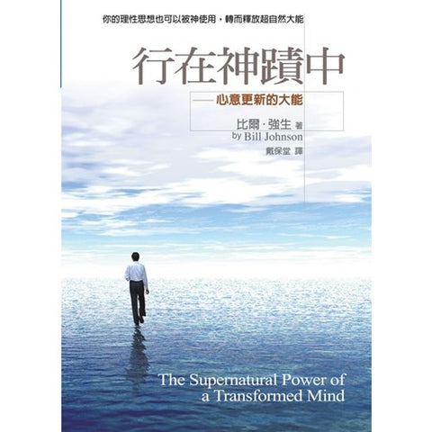 26250 行在神蹟中 The Supernatural Power of a Transformed Mind (預購品)