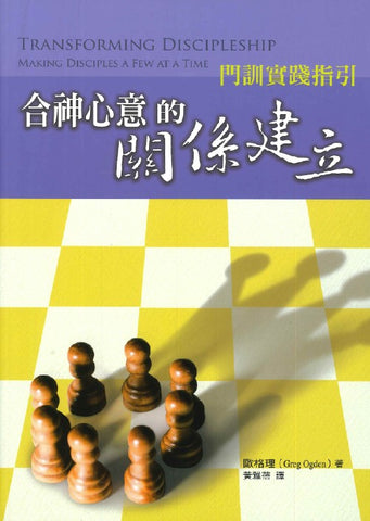 29914  合神心意的關係建立 - 門訓實踐指引 Transforming Discipleship: Making Disciples a Few at a Time(預購品)