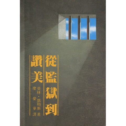 30650 從監獄到讚美／PRISON TO PRAISE