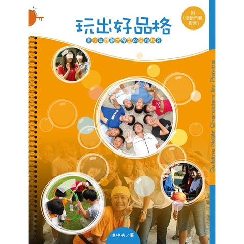 30686 玩出好品格 - 青少年體驗式學校的品格教育／Building Noble Characters by Playing--Learning through Adventure Education