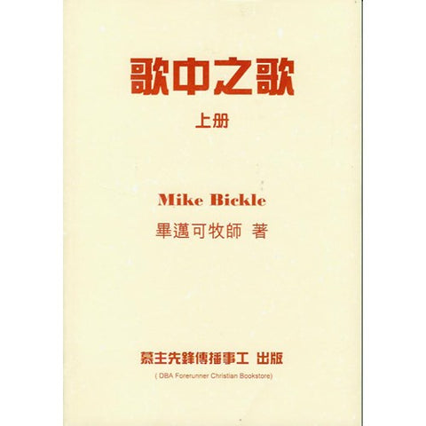 30706 歌中之歌(慕主)(上)