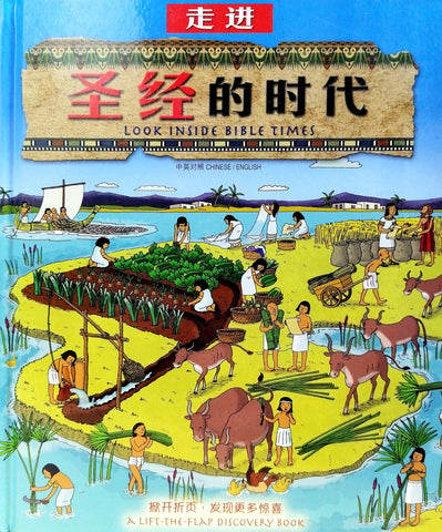 29494-1 走進聖經的時代 (簡體中英對照)