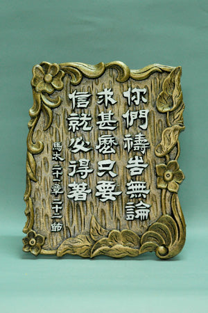 1171 經文銅牌 - 你們禱告，無論求甚麼 #1171