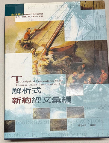 30513 -- 解析式新約經文彙編--原文系列／The Analytical Concordance to the Chinese Union Version of the New Testament