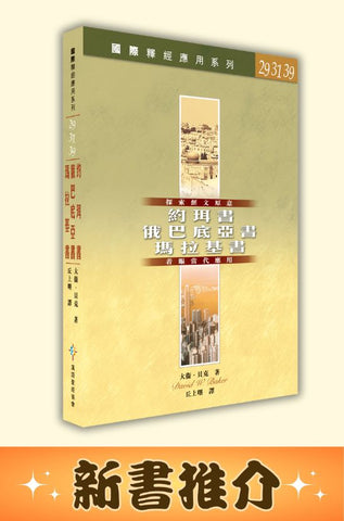 31193 國際釋經應用系列．約珥書、俄巴底亞書、瑪拉基書（Vol.29,31,39）CFT2231