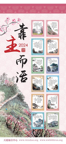 2024年 《靠主而活》國畫掛曆