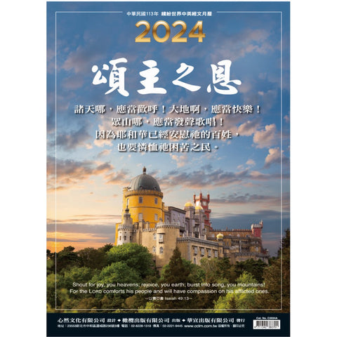 2024年 頌主之恩(風景) / 中英經文月曆