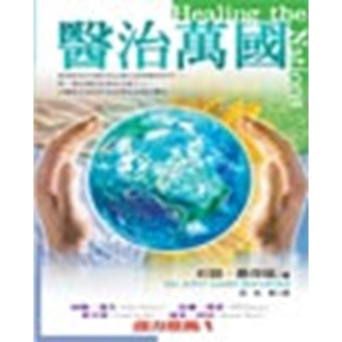 30347 —醫治萬國