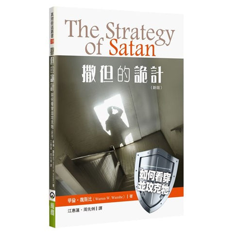 30365 - 撒但的詭計：如何看穿並攻克牠(新版)／The Strategy of Satan