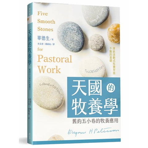 30366 - 天國的牧養學：舊約五小卷的牧養應用／Five smooth stones for pastoral work