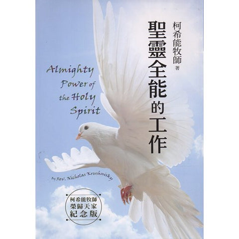 30381 --聖靈全能的工作／ALMIGHTY POWER OF THE HOLY SPIRIT