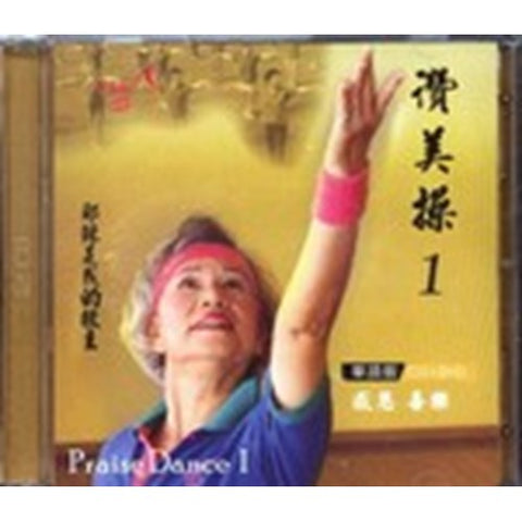 30390 - 讚美操1/華語版(CD+DVD)